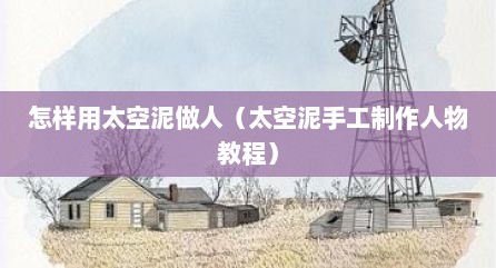 怎样用太空泥做人（太空泥手工制作人物教程）