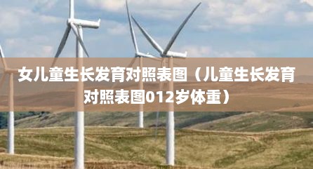 女儿童生长发育对照表图（儿童生长发育对照表图012岁体重）
