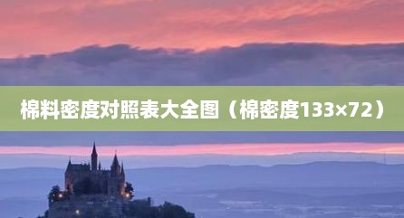 棉料密度对照表大全图（棉密度133×72）