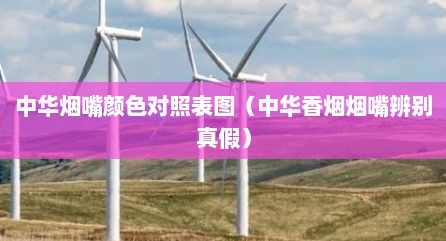 中华烟嘴颜色对照表图（中华香烟烟嘴辨别真假）