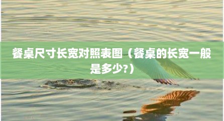 餐桌尺寸长宽对照表图（餐桌的长宽一般是多少?）