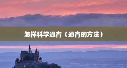怎样科学通宵（通宵的方法）
