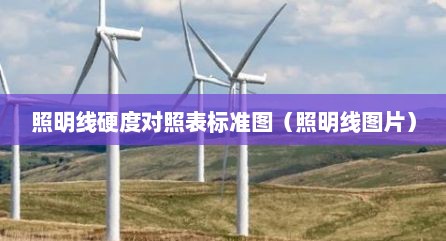 照明线硬度对照表标准图（照明线图片）
