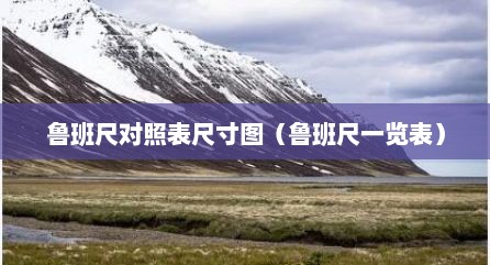 鲁班尺对照表尺寸图（鲁班尺一览表）