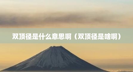 双顶径是什么意思啊（双顶径是啥啊）