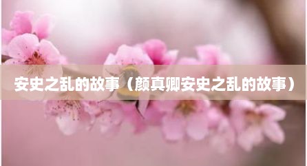 安史芝乱的故事（颜真卿安史芝乱的故事）