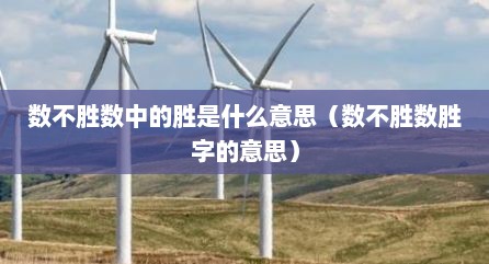 数不胜数中的胜是什么意思（数不胜数胜字的意思）