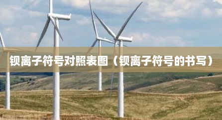 钡离子符号对照表图（钡离子符号的书写）