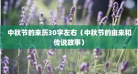 中秋节的来历30字左右（中秋节的由来和传说故事）