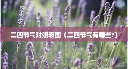 二四节气对照表图（二四节气有哪些?）