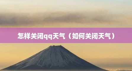 怎样关闭qq天气（如何关闭天气）