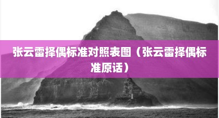 张云雷择偶标准对照表图（张云雷择偶标准原话）