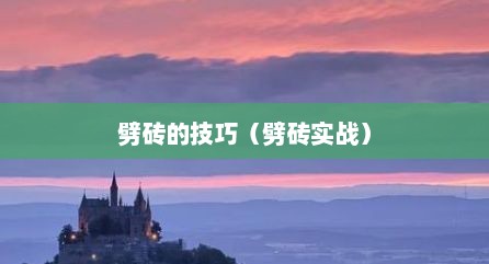 劈砖的技巧（劈砖实战）