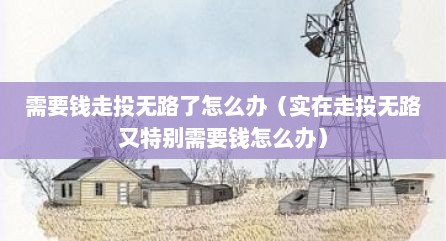 需要钱走投无路了怎么办（实在走投无路又特别需要钱怎么办）