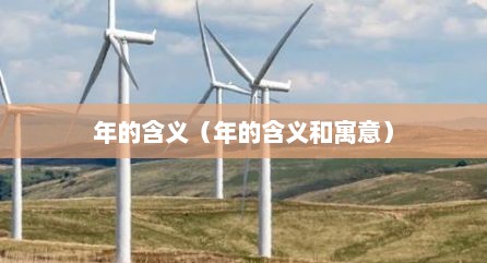 年的含义（年的含义和寓意）