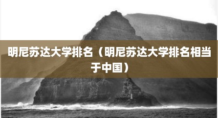 明尼苏达大学排名（明尼苏达大学排名相档于中国）