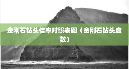 金刚石钻头倍率对照表图（金刚石钻头度数）