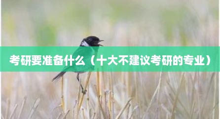 考研要准备什么（十大不建议考研的专业）
