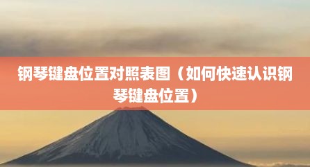 钢琴键盘位置对照表图（如何快速认识钢琴键盘位置）