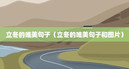立冬的唯美句子（立冬的唯美句子和图片）