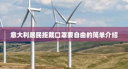 意大利居民拒戴口罩要自由的简单介绍