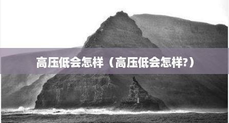 高压低会怎样（高压低会怎样?）