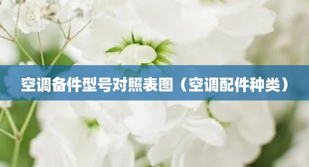 空调备件型号对照表图（空调配件种类）