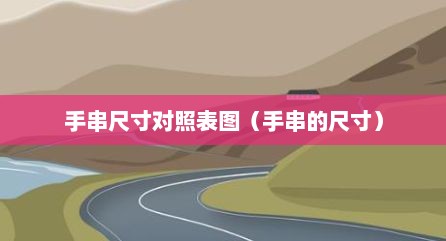 手串尺寸对照表图（手串的尺寸）