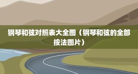 钢琴和弦对照表大全图（钢琴和弦的全部按法图片）