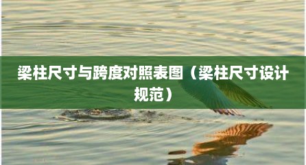 梁柱尺寸与跨度对照表图（梁柱尺寸设计规范）