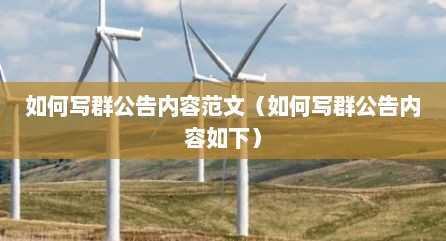 如何写群公告内容范文（如何写群公告内容如下）