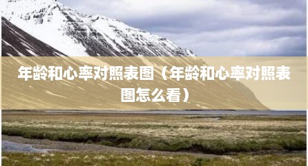 年龄和心率对照表图（年龄和心率对照表图怎么看）