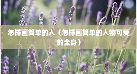 怎样画简单的人（怎样画简单的人物可爱的全身）