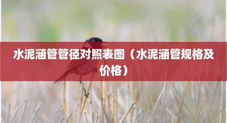 水泥涵管管径对照表图（水泥涵管规格及价格）