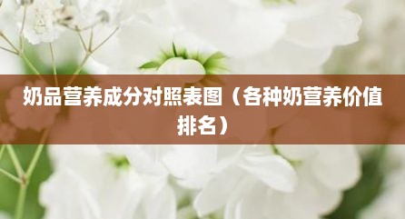 奶品营养成分对照表图（各种奶营养价值排名）