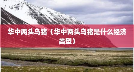 华中两头乌猪（华中两头乌猪是什么经济类型）