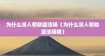为什么没人帮助蓝洁瑛（为什么没人帮助蓝洁瑛呢）