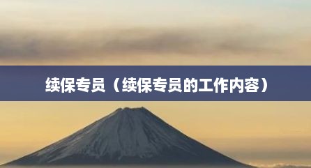 续保专员（续保专员的工作内容）