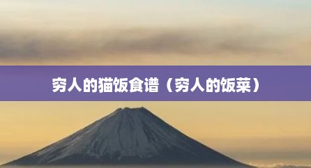 穷人的猫饭食谱（穷人的饭菜）