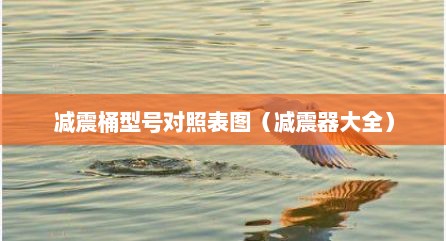 减震桶型号对照表图（减震器大全）