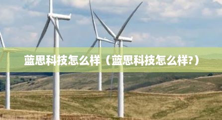 蓝思科技怎么样（蓝思科技怎么样?）