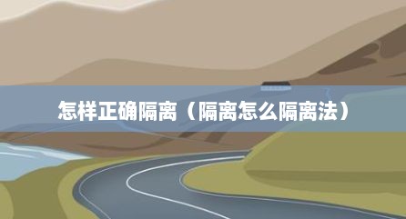 怎样正确隔离（隔离怎么隔离法）
