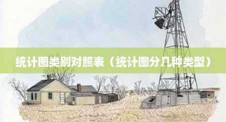 统计图类别对照表（统计图分几种类型）