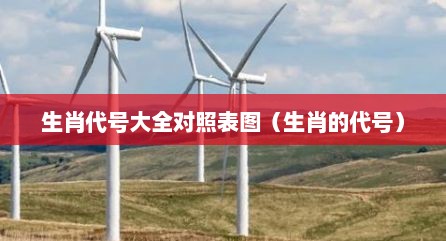 生肖代号大全对照表图（生肖的代号）
