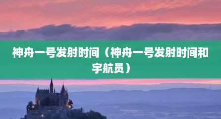 神舟一号发射时间（神舟一号发射时间和宇航员）
