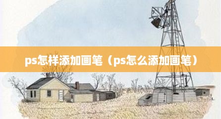 ps怎样添加画笔（ps怎么添加画笔）