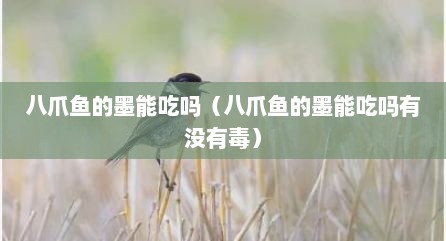 八爪鱼的墨能吃吗（八爪鱼的墨能吃吗有没有毒）