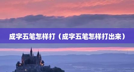 成字五笔怎样打（成字五笔怎样打出来）