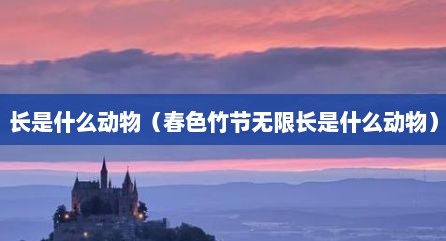 长是什么动物（春色竹节无限长是什么动物）