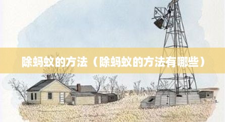 除蚂蚁的方法（除蚂蚁的方法有哪些）